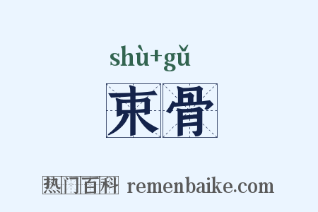 束骨是什么意思的图片